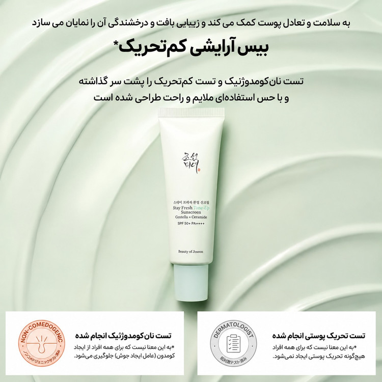 ضدآفتاب تونآپ بیوتی آف جوسان Beauty of Joseon Stay Fresh Tone-Up Sunscreen SPF50+ PA++++