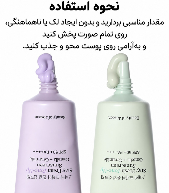 ضدآفتاب تونآپ بیوتی آف جوسان Beauty of Joseon Stay Fresh Tone-Up Sunscreen SPF50+ PA++++