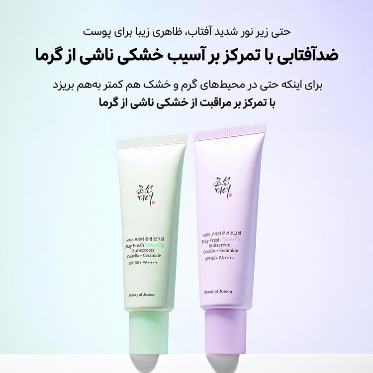 ضدآفتاب تونآپ بیوتی آف جوسان Beauty of Joseon Stay Fresh Tone-Up Sunscreen SPF50+ PA++++