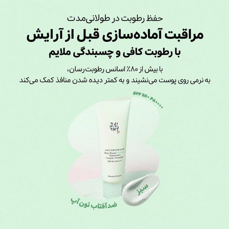 ضدآفتاب تونآپ بیوتی آف جوسان Beauty of Joseon Stay Fresh Tone-Up Sunscreen SPF50+ PA++++