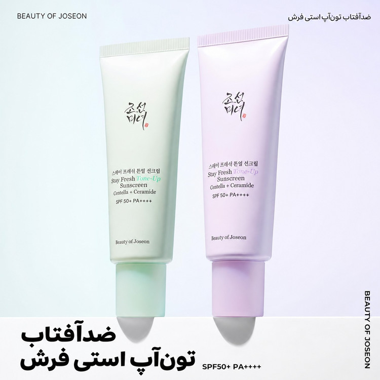 ضدآفتاب تونآپ بیوتی آف جوسان Beauty of Joseon Stay Fresh Tone-Up Sunscreen SPF50+ PA++++