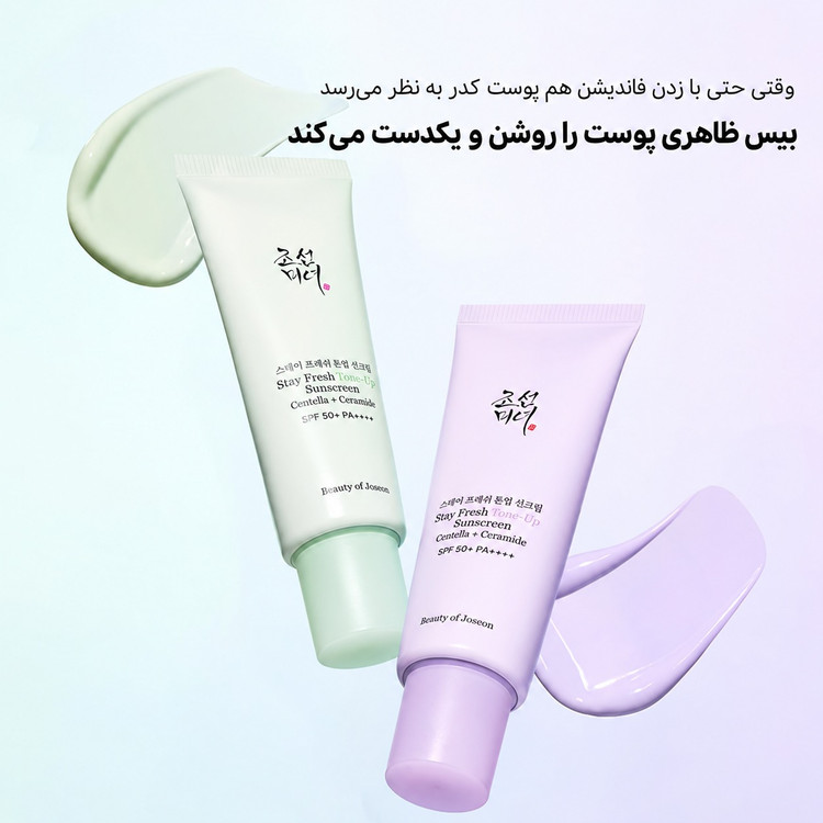 ضدآفتاب تونآپ بیوتی آف جوسان Beauty of Joseon Stay Fresh Tone-Up Sunscreen SPF50+ PA++++