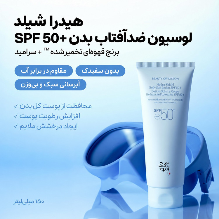 ضدآفتاب بدن بیوتی آف جوسان Hydra Shield Body Sun Lotion SPF 50+