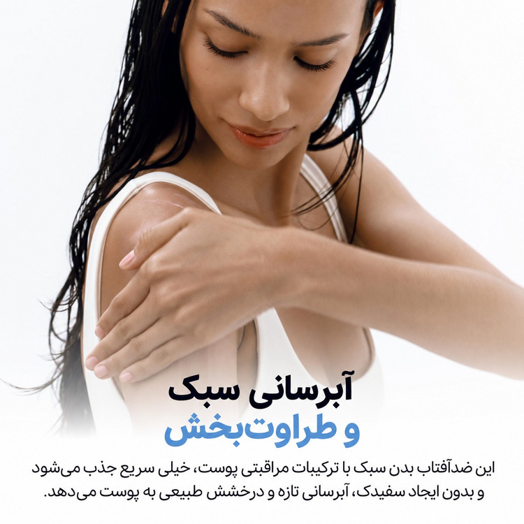 ضدآفتاب بدن بیوتی آف جوسان Hydra Shield Body Sun Lotion SPF 50+