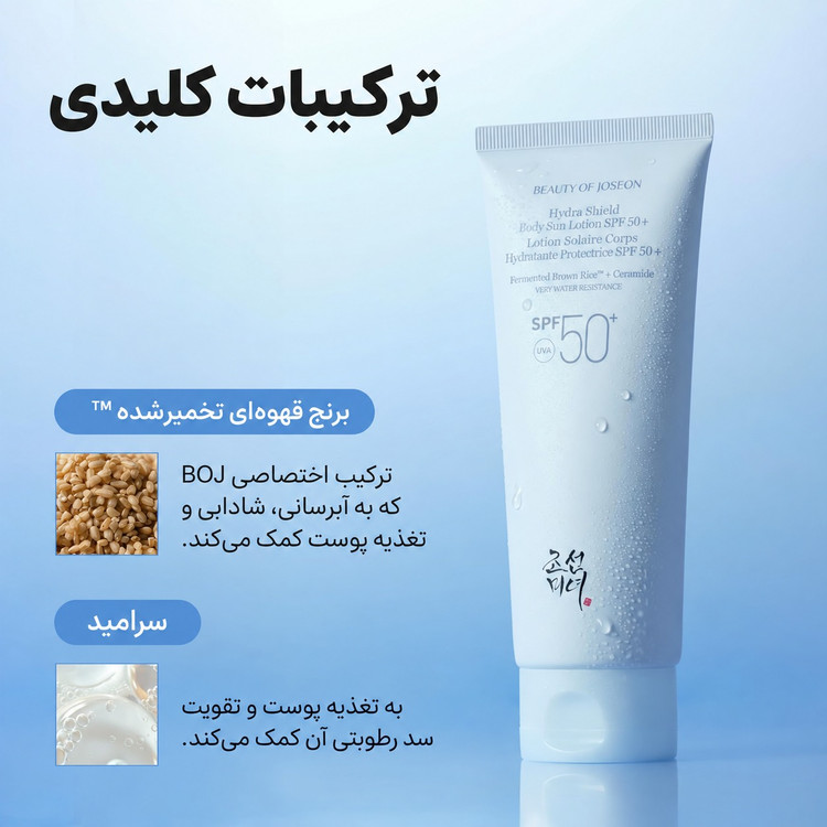 ضدآفتاب بدن بیوتی آف جوسان Hydra Shield Body Sun Lotion SPF 50+