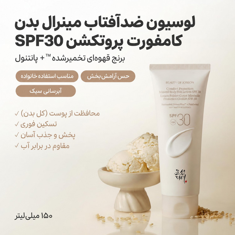 لوسیون ضدآفتاب مینرال بدن بیوتی آف جوسان Comfort Protection SPF 30 حجم ۱۵۰ میلیلیتر