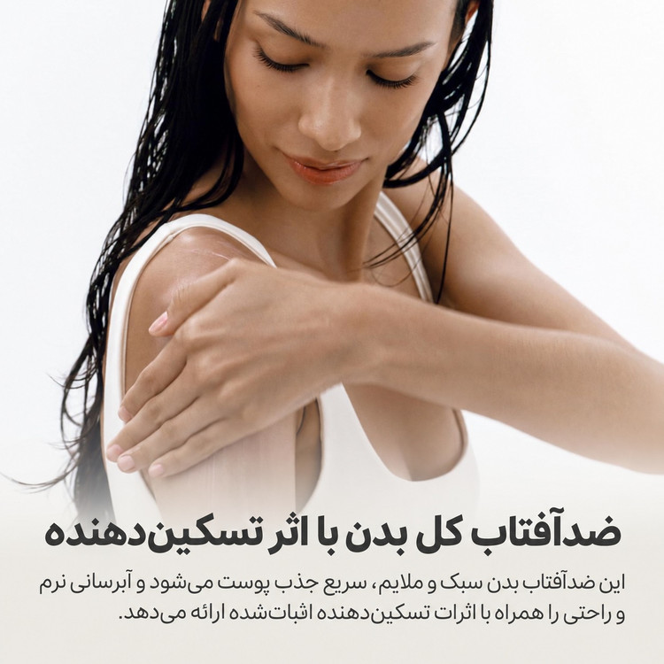 لوسیون ضدآفتاب مینرال بدن بیوتی آف جوسان Comfort Protection SPF 30 حجم ۱۵۰ میلیلیتر