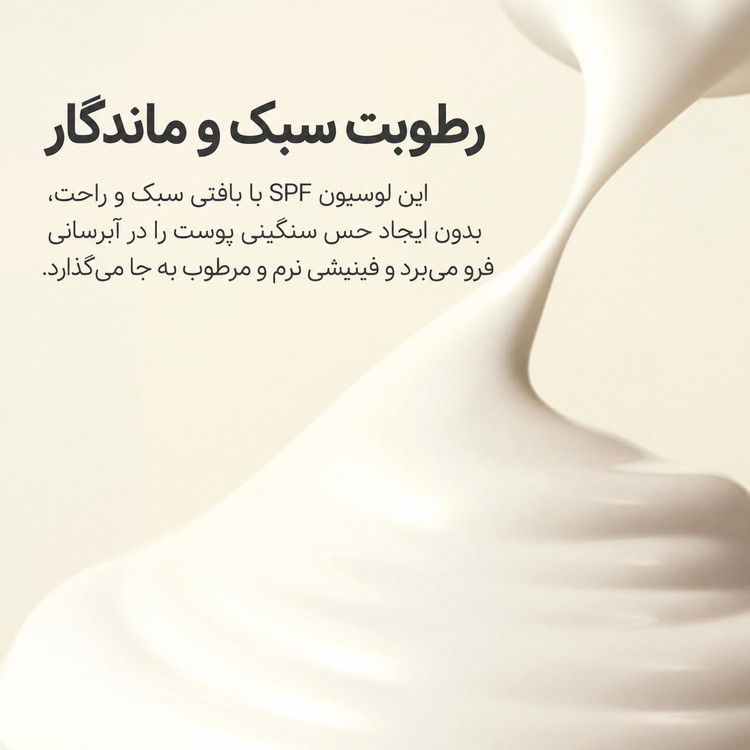 لوسیون ضدآفتاب مینرال بدن بیوتی آف جوسان Comfort Protection SPF 30 حجم ۱۵۰ میلیلیتر