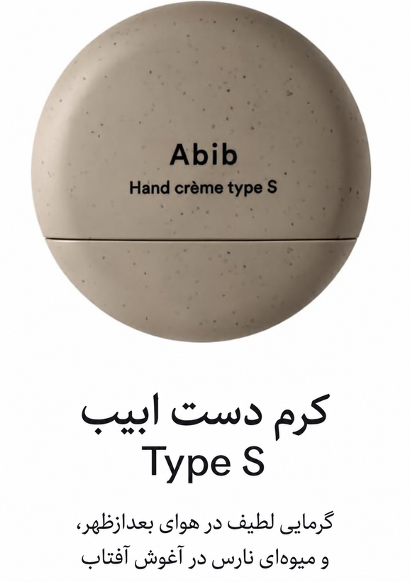 کرم دست مرطوب کننده و نرم کننده ابیب Abib Hand Cream (S/G/N)