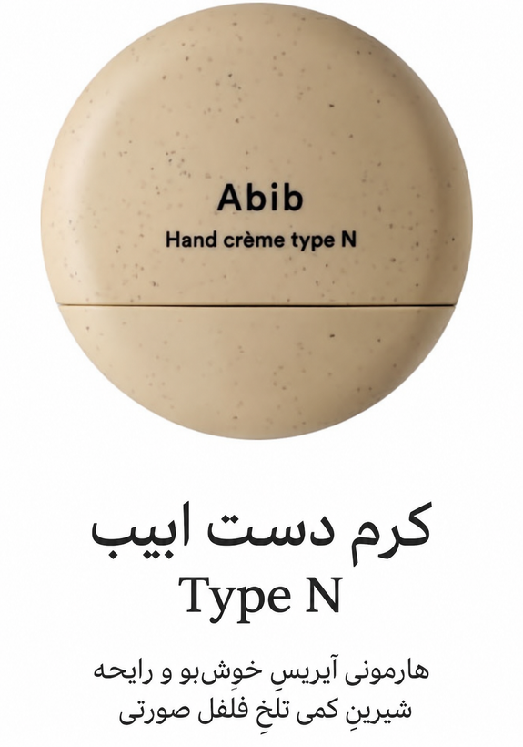 کرم دست مرطوب کننده و نرم کننده ابیب Abib Hand Cream (S/G/N)