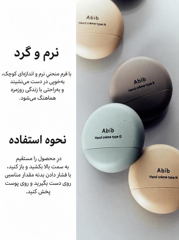 کرم دست مرطوب کننده و نرم کننده ابیب Abib Hand Cream (S/G/N)