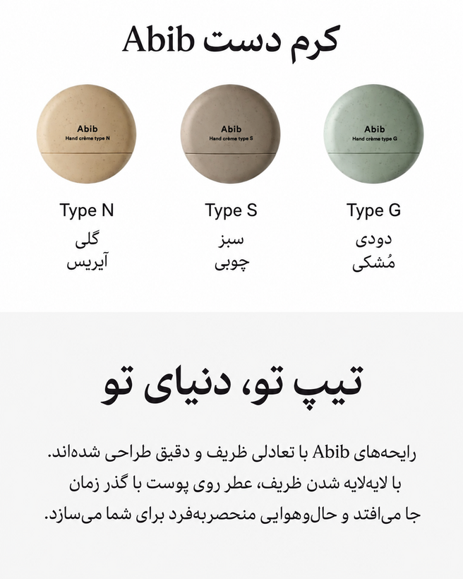 کرم دست مرطوب کننده و نرم کننده ابیب Abib Hand Cream (S/G/N)