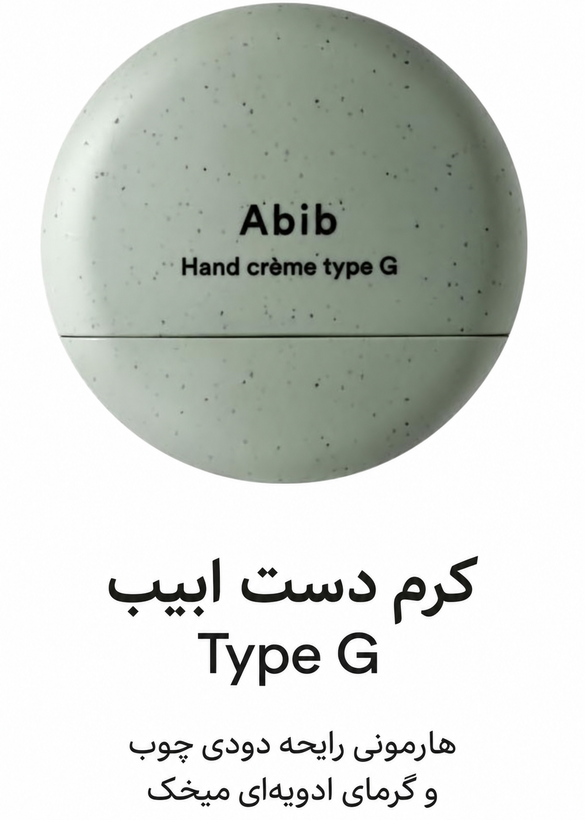 کرم دست مرطوب کننده و نرم کننده ابیب Abib Hand Cream (S/G/N)